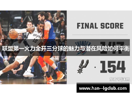 联盟第一火力全开三分球的魅力与潜在风险如何平衡