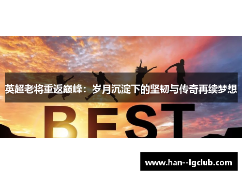 英超老将重返巅峰：岁月沉淀下的坚韧与传奇再续梦想