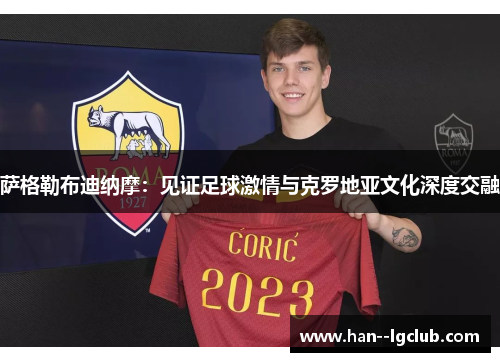 萨格勒布迪纳摩：见证足球激情与克罗地亚文化深度交融