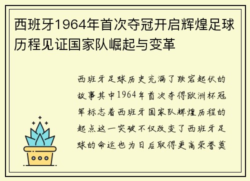 西班牙1964年首次夺冠开启辉煌足球历程见证国家队崛起与变革