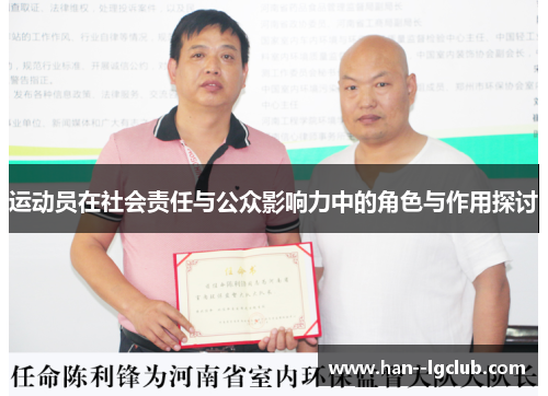 运动员在社会责任与公众影响力中的角色与作用探讨