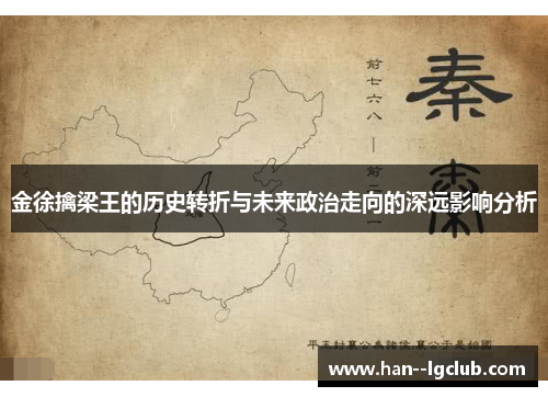 金徐擒梁王的历史转折与未来政治走向的深远影响分析