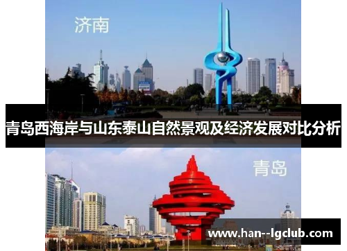 青岛西海岸与山东泰山自然景观及经济发展对比分析