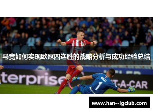 马竞如何实现欧冠四连胜的战略分析与成功经验总结
