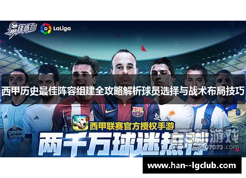 西甲历史最佳阵容组建全攻略解析球员选择与战术布局技巧