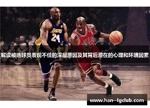 解读被选球员表现不佳的深层原因及其背后潜在的心理和环境因素