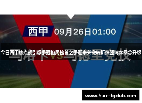 今日西甲焦点战引爆争冠格局榜首之争迎来关键转折多强博弈悬念升级