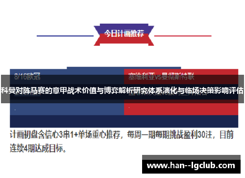 科曼对阵马赛的意甲战术价值与博弈解析研究体系演化与临场决策影响评估