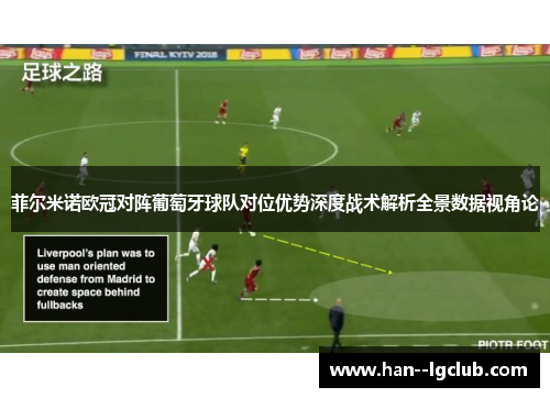 菲尔米诺欧冠对阵葡萄牙球队对位优势深度战术解析全景数据视角论
