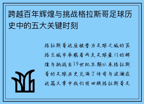 跨越百年辉煌与挑战格拉斯哥足球历史中的五大关键时刻