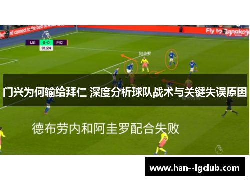 门兴为何输给拜仁 深度分析球队战术与关键失误原因