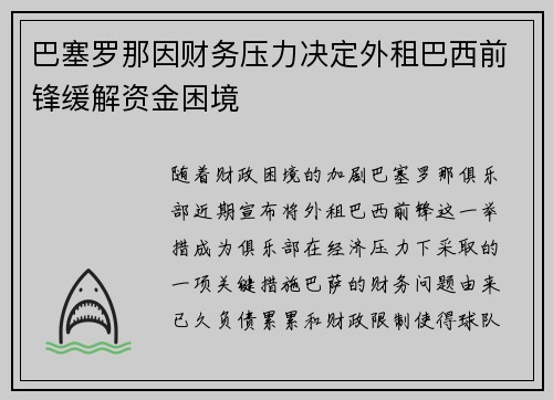 巴塞罗那因财务压力决定外租巴西前锋缓解资金困境 巴塞罗那因财务压力决定外租巴西前锋缓解资金困境