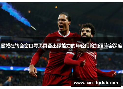 曼城在转会窗口寻觅具备出球能力的年轻门将加强阵容深度