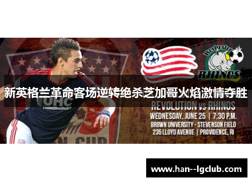 新英格兰革命客场逆转绝杀芝加哥火焰激情夺胜