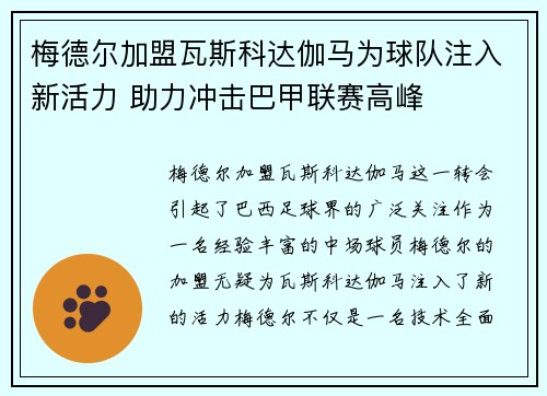 梅德尔加盟瓦斯科达伽马为球队注入新活力 助力冲击巴甲联赛高峰