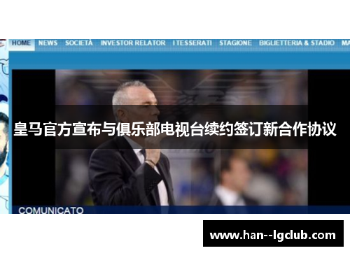皇马官方宣布与俱乐部电视台续约签订新合作协议 皇马官方宣布与俱乐部电视台续约签订新合作协议