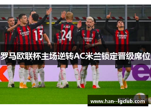 罗马欧联杯主场逆转AC米兰锁定晋级席位