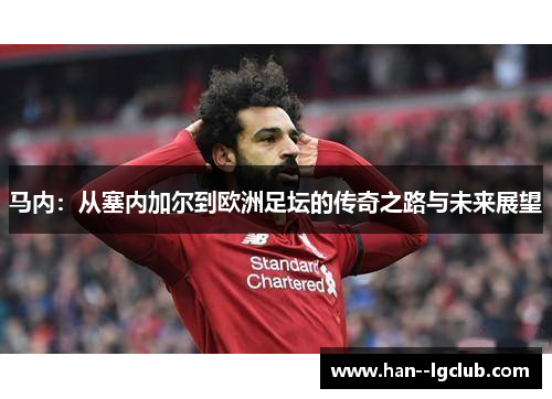 马内：从塞内加尔到欧洲足坛的传奇之路与未来展望