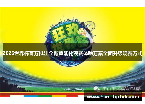 2026世界杯官方推出全新智能化观赛体验方案全面升级观赛方式