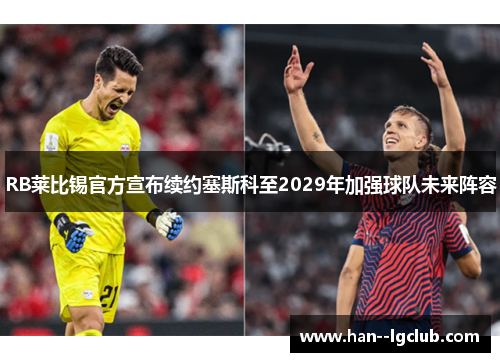 RB莱比锡官方宣布续约塞斯科至2029年加强球队未来阵容