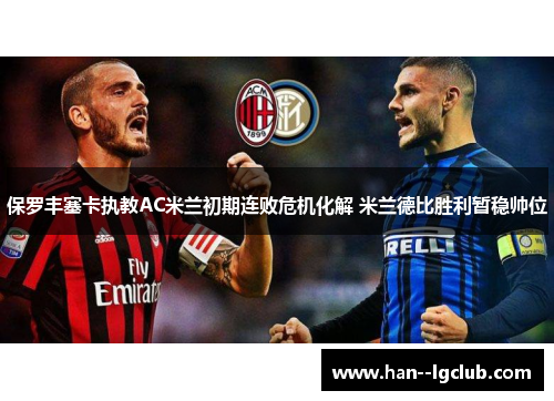 保罗丰塞卡执教AC米兰初期连败危机化解 米兰德比胜利暂稳帅位