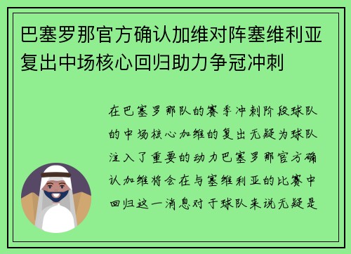 巴塞罗那官方确认加维对阵塞维利亚复出中场核心回归助力争冠冲刺