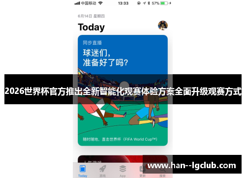 2026世界杯官方推出全新智能化观赛体验方案全面升级观赛方式