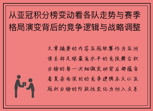从亚冠积分榜变动看各队走势与赛季格局演变背后的竞争逻辑与战略调整 从亚冠积分榜变动看各队走势与赛季格局演变背后的竞争逻辑与战略调整