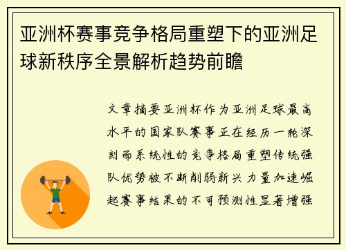 亚洲杯赛事竞争格局重塑下的亚洲足球新秩序全景解析趋势前瞻 亚洲杯赛事竞争格局重塑下的亚洲足球新秩序全景解析趋势前瞻
