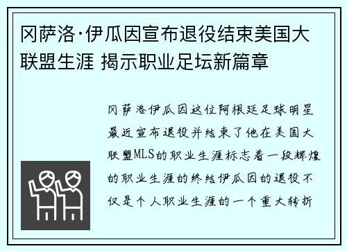 冈萨洛·伊瓜因宣布退役结束美国大联盟生涯 揭示职业足坛新篇章 冈萨洛·伊瓜因宣布退役结束美国大联盟生涯 揭示职业足坛新篇章