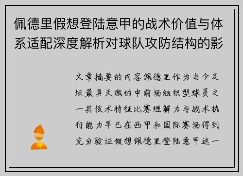 佩德里假想登陆意甲的战术价值与体系适配深度解析对球队攻防结构的影响评估