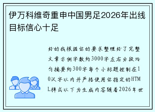 伊万科维奇重申中国男足2026年出线目标信心十足 伊万科维奇重申中国男足2026年出线目标信心十足