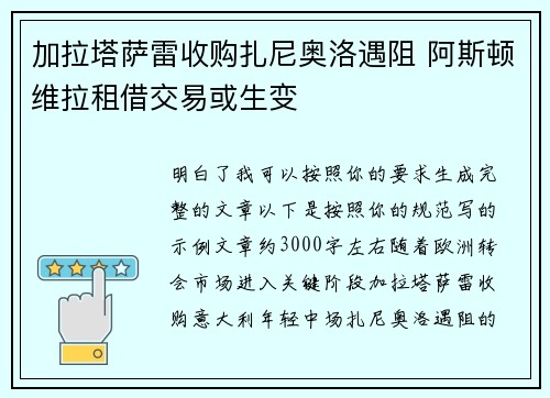 加拉塔萨雷收购扎尼奥洛遇阻 阿斯顿维拉租借交易或生变 加拉塔萨雷收购扎尼奥洛遇阻 阿斯顿维拉租借交易或生变