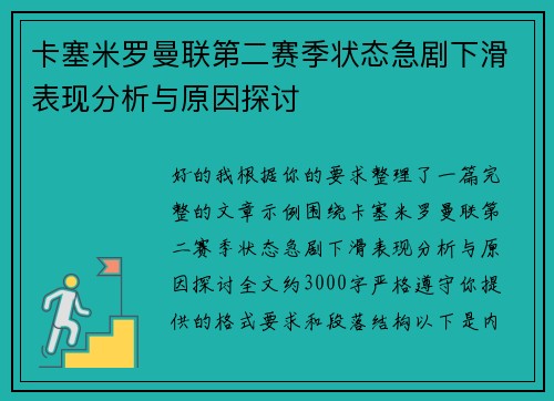 卡塞米罗曼联第二赛季状态急剧下滑表现分析与原因探讨 卡塞米罗曼联第二赛季状态急剧下滑表现分析与原因探讨