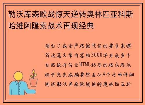 勒沃库森欧战惊天逆转奥林匹亚科斯哈维阿隆索战术再现经典
