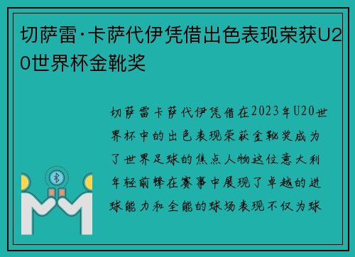 切萨雷·卡萨代伊凭借出色表现荣获U20世界杯金靴奖