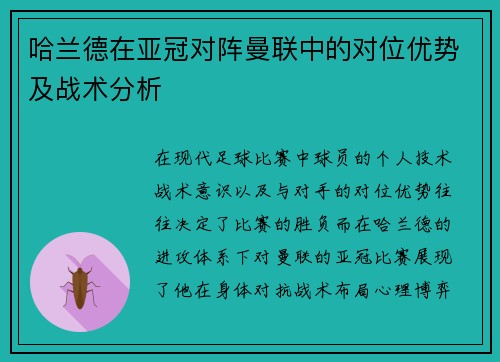 哈兰德在亚冠对阵曼联中的对位优势及战术分析 哈兰德在亚冠对阵曼联中的对位优势及战术分析
