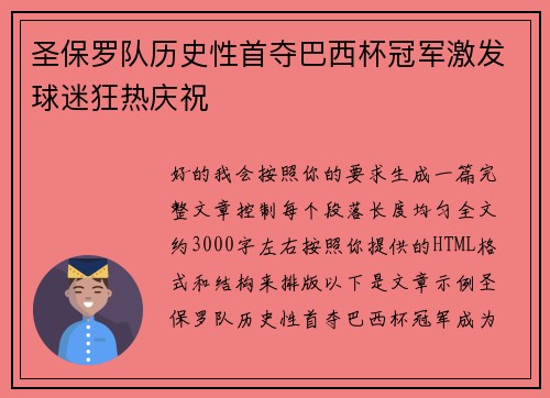 圣保罗队历史性首夺巴西杯冠军激发球迷狂热庆祝
