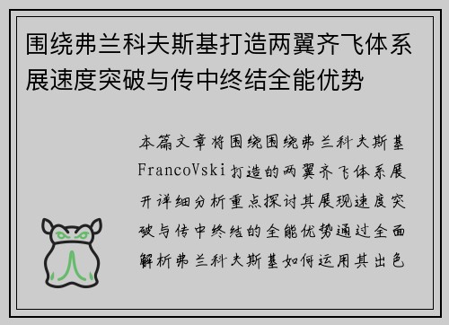 围绕弗兰科夫斯基打造两翼齐飞体系展速度突破与传中终结全能优势 围绕弗兰科夫斯基打造两翼齐飞体系展速度突破与传中终结全能优势
