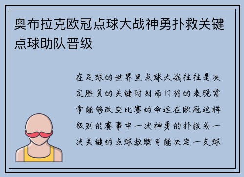 奥布拉克欧冠点球大战神勇扑救关键点球助队晋级 奥布拉克欧冠点球大战神勇扑救关键点球助队晋级