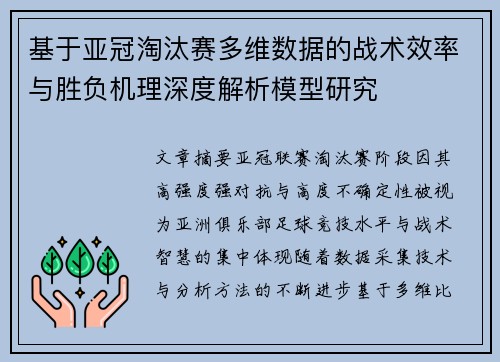 基于亚冠淘汰赛多维数据的战术效率与胜负机理深度解析模型研究 基于亚冠淘汰赛多维数据的战术效率与胜负机理深度解析模型研究