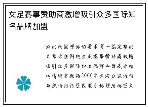 女足赛事赞助商激增吸引众多国际知名品牌加盟