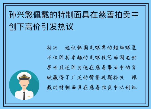孙兴慜佩戴的特制面具在慈善拍卖中创下高价引发热议 孙兴慜佩戴的特制面具在慈善拍卖中创下高价引发热议