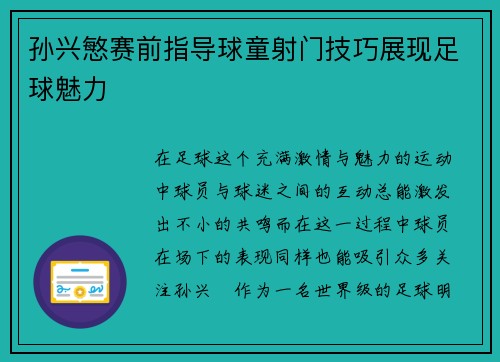 孙兴慜赛前指导球童射门技巧展现足球魅力
