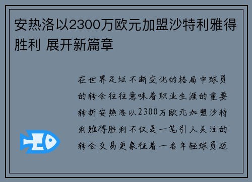 安热洛以2300万欧元加盟沙特利雅得胜利 展开新篇章 安热洛以2300万欧元加盟沙特利雅得胜利 展开新篇章