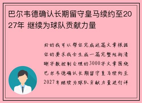 巴尔韦德确认长期留守皇马续约至2027年 继续为球队贡献力量 巴尔韦德确认长期留守皇马续约至2027年 继续为球队贡献力量