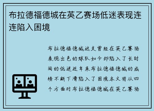 布拉德福德城在英乙赛场低迷表现连连陷入困境 布拉德福德城在英乙赛场低迷表现连连陷入困境