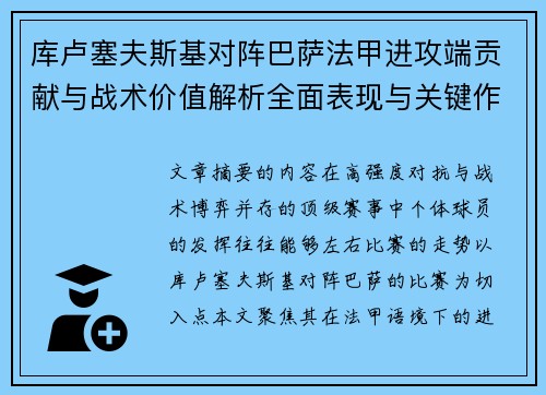 库卢塞夫斯基对阵巴萨法甲进攻端贡献与战术价值解析全面表现与关键作用 库卢塞夫斯基对阵巴萨法甲进攻端贡献与战术价值解析全面表现与关键作用