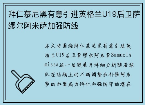 拜仁慕尼黑有意引进英格兰U19后卫萨缪尔阿米萨加强防线 拜仁慕尼黑有意引进英格兰U19后卫萨缪尔阿米萨加强防线
