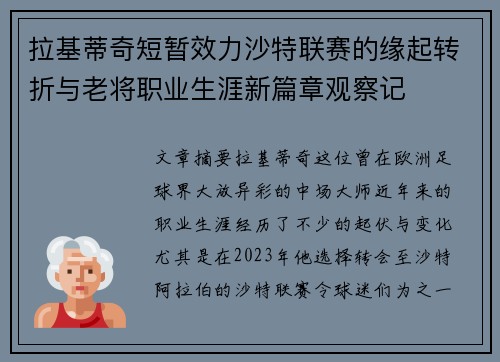 拉基蒂奇短暂效力沙特联赛的缘起转折与老将职业生涯新篇章观察记 拉基蒂奇短暂效力沙特联赛的缘起转折与老将职业生涯新篇章观察记